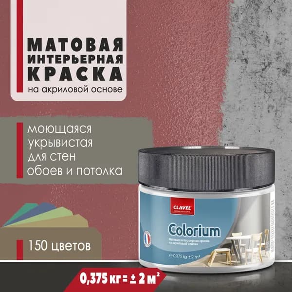 Матовая интерьерная краска 0,375 кг Colorium Clavel для стен, потолка, обоев, быстросохнущая, моющаяся, акриловая, коричнево-красный 4E08