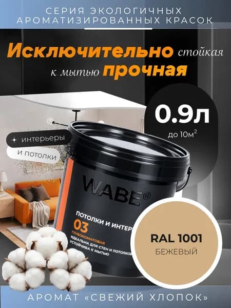 WABE 03, Для потолков и интерьеров, аромат СВЕЖИЙ ХЛОПОК, 0,9л, База А, RAL 1001