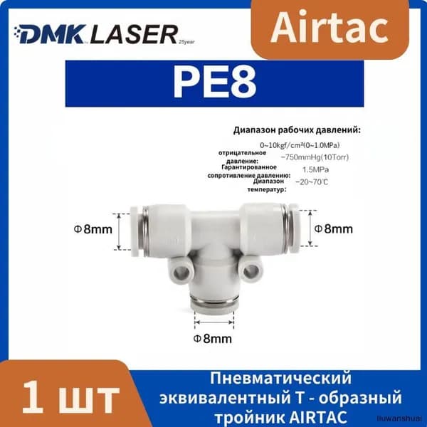 PE8 Тройник цанговый Airtac под трубку 8 мм, 1 шт