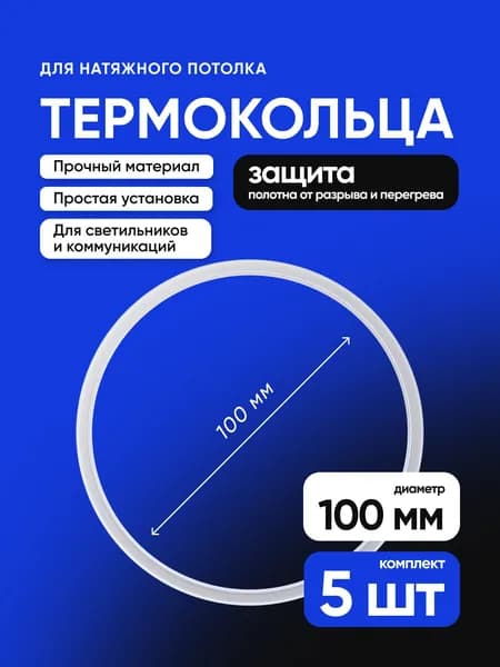 Термокольцо для натяжного потолка 100мм 5шт