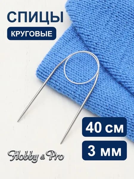 Спицы круговые сталь 40 см, 3 мм Hobby&Pro, 943130