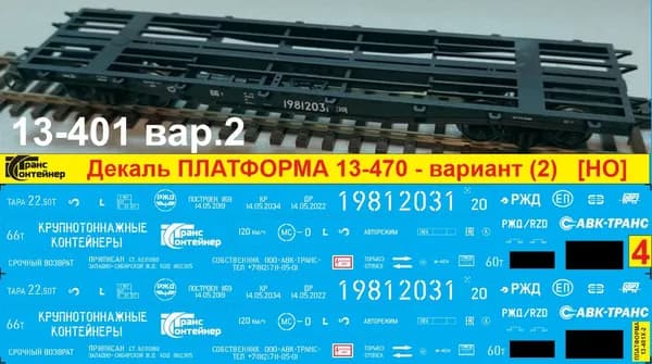 2Д-Декаль КОНТЕЙНЕРНАЯ ПЛАТФОРМА 13-401 вариант (2) Логистической Кампании ТрансКонтейнер; HO; M87; Эпоха V, РФ. Блок №4