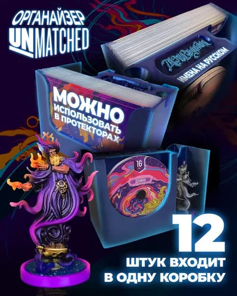 Unmatched ( Органайзер для настольной игры Анматчед )