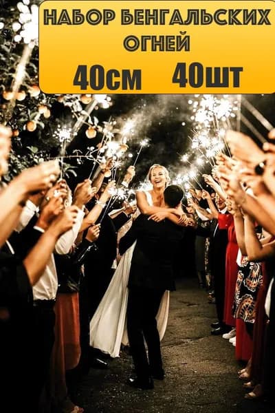 Большие бенгальские огни 40см на свадьбу, новый год, праздник