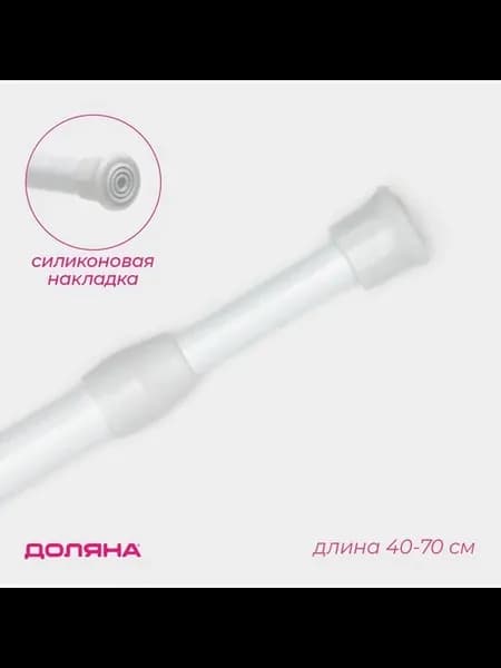Карниз универсальный, раздвижной 40-70 см, белый