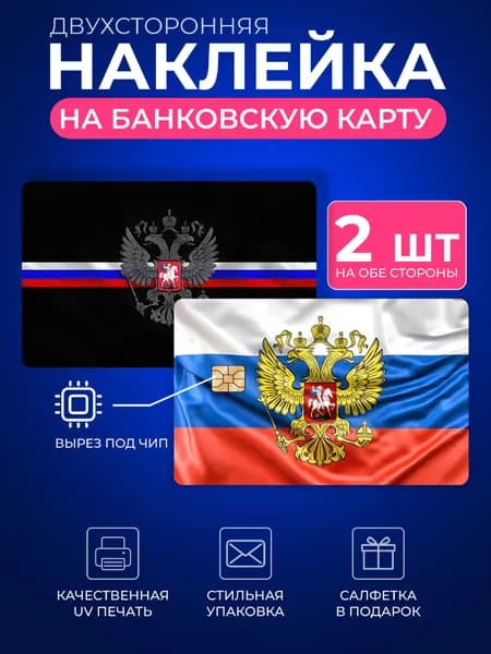 Наклейка на банковскую карту, Стикер на карточку, пропуск, проездной Россия флаг и герб