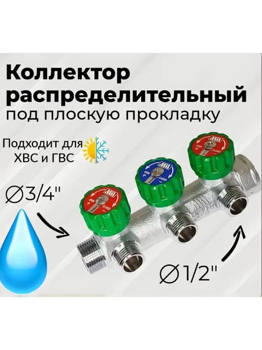 Коллектор для воды регулирующий 3 отвода 3 4"х1 2"