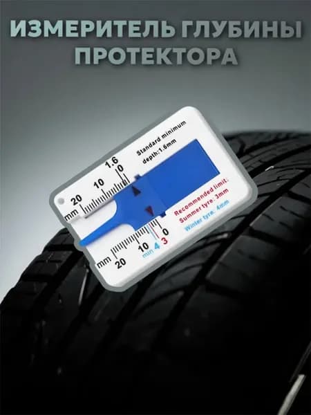 Измеритель глубины протектора шин 0-20мм