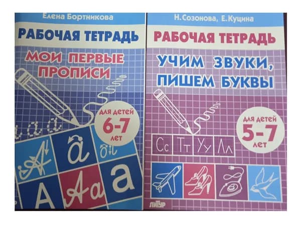 Мои первые прописи. Учим звуки пишем буквы.  Рабочая тетрадь для детей 5-7 лет. Комплект из 2 шт. | Бортникова Елена Федоровна
