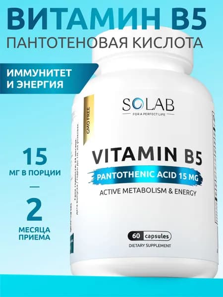 Пантотеновая кислота Витамин В5, для похудения, энергии и красоты, 60 капсул