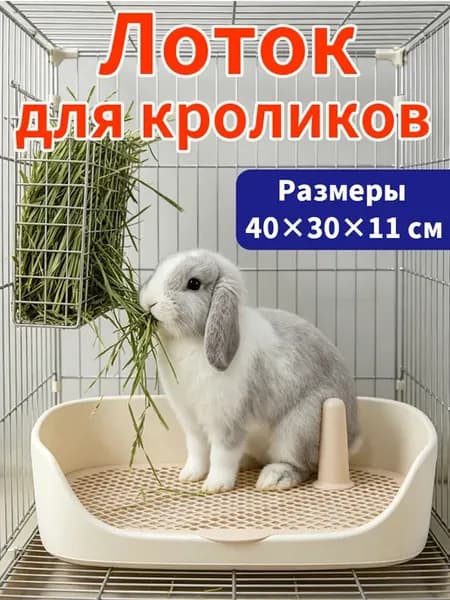 Прямоугольный лоток для кроличьей клетки большой