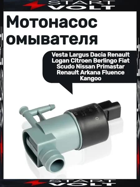 Мотонасос омывателя