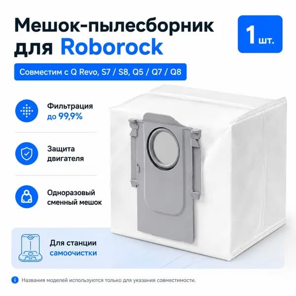 Мешок пылесборник (1шт.) для робота-пылесоса Roborock S7 MaxV Ultra Q5 Q5+ Q7 Q7+ Q7 Max Q7 Max+ Q8 Max Plus Q Revo