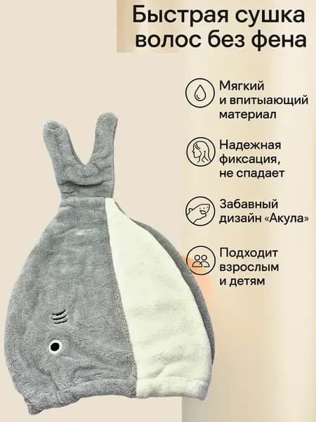 Полотенце шапка плюш акула для ванной