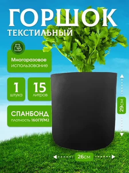 Горшки из ткани для выращивания растений и цветов 15л. 1шт