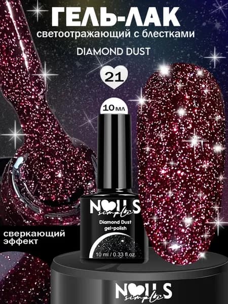 Светоотражающий гель-лак для ногтей Diamond Dust