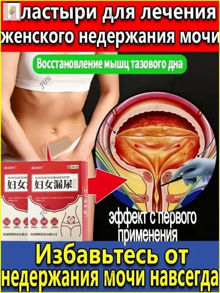 Лечение недержания мочи,у женщин, как противовоспалительное, антибактериальное и мочегонное средство,8наклеек
