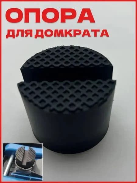 Аксессуары для домкрата - Подкладка, нагрузка до 3 т