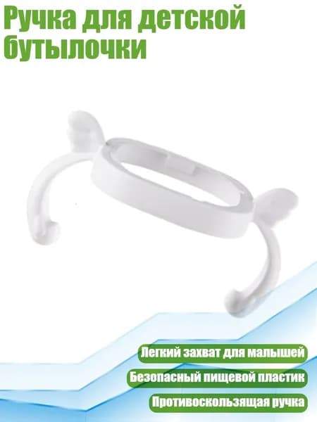 Ручка для детской бутылочки, Белый