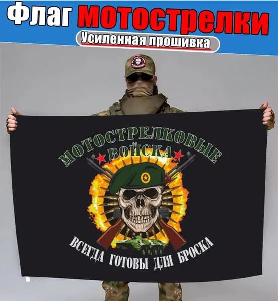 Флаг Мотострелки, баннер, фон для декора, мероприятий