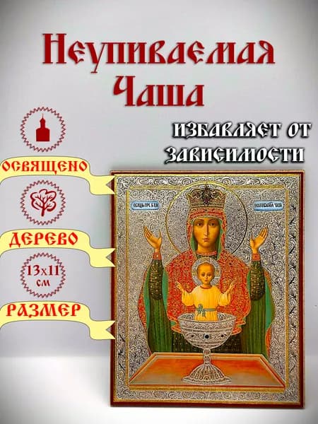 Икона "Неупиваемая Чаша". 13*11 см.
