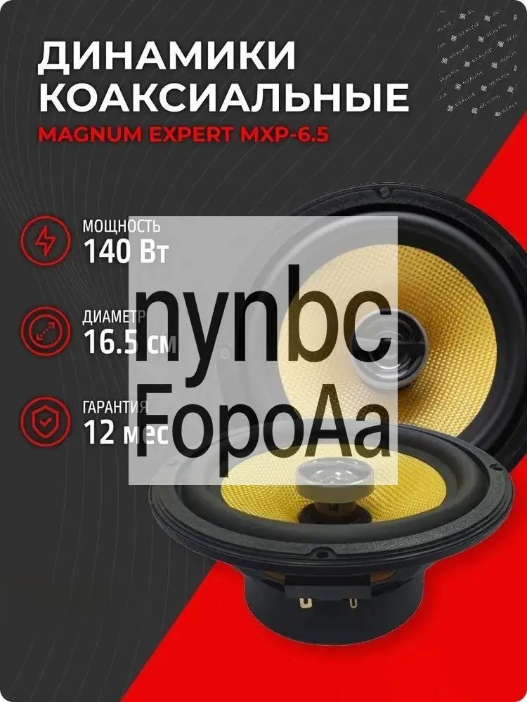 Колонки автомобильные, 16.5 см (6.5 дюйм.)
