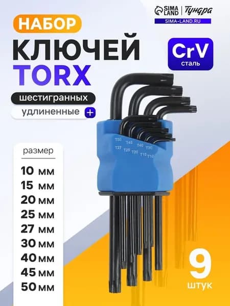 Набор удлиненных ключей TORX Tamper CrV TT10-TT50