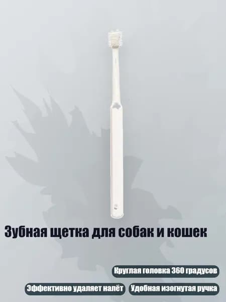 Зубная щетка для собак и кошек