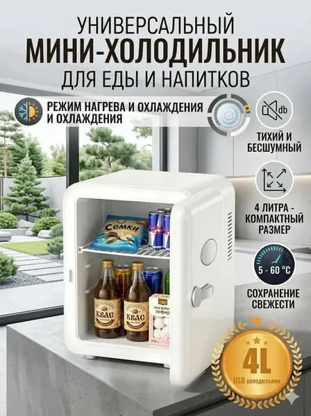 Барный холодильник Мини-холодильник для косметики и напитков, 4 л, термоэлектрический (охлаждение/нагрев), для дома и авто, USB/12V/220V, белый