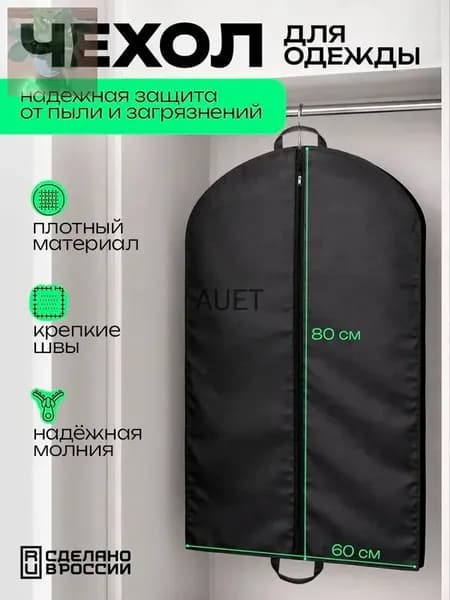 Чехол для одежды 80x60 см, 1 шт