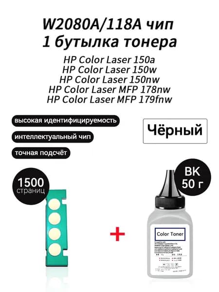 Тонер W2080A (HP118A) K тонер 50г + чип для картриджей HP Color Laser 150a 150w 150nw MFP 178nw 179fnw, совместимый, Черный (black), 1 шт