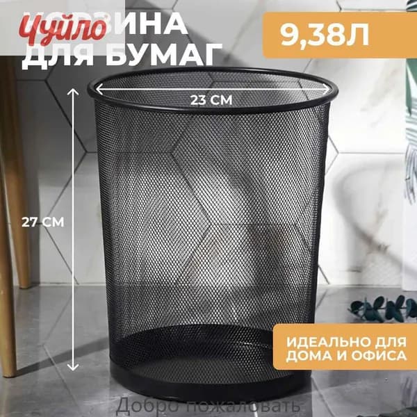 Корзина для бумаг, 9.38 л, 1 шт