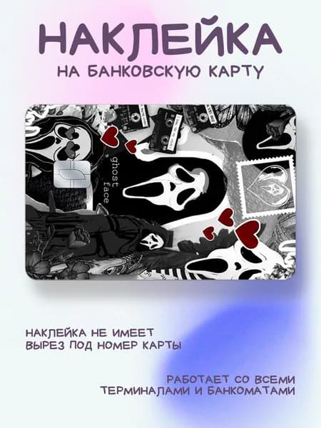 Наклейка на карту y2k коллаж по фильму крик