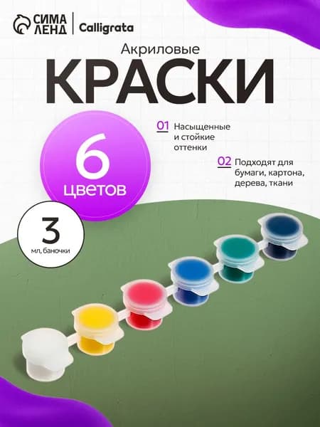 Calligrata Краска акриловая 6 шт., 3 мл./ 30 г.
