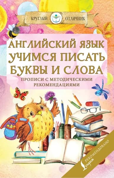 Английский язык. Учимся писать буквы и слова | Электронная книга