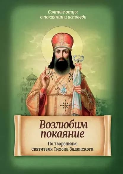 Возлюбим покаяние. По творениям святителя Тихона Задонского | Электронная книга