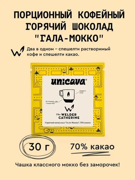 Порционный горячий шоколад The Welder Catherine & UNICAVA "Гала-Мокко", 70% какао - 30 гр