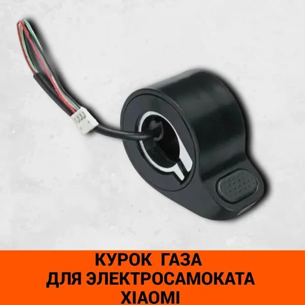 Курок кнопка газа для электросамоката Xiaomi Mijia M365