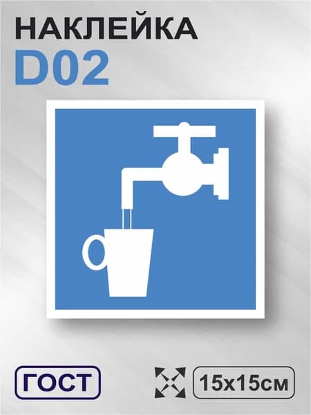 TotalPrint Наклейка Питьевая вода, знак D02, 15х15 см, 1шт