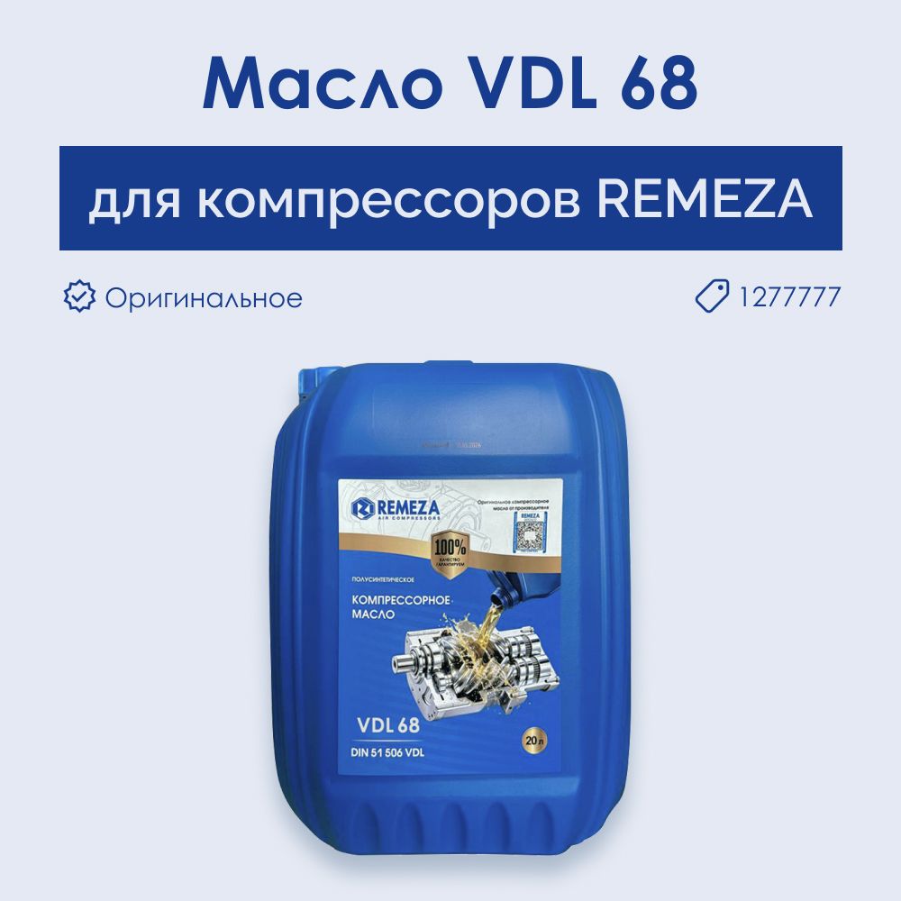 1277777 Масло VDL 68 для компрессора REMEZA