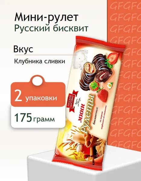 Мини-рулеты Русский Бисквит клубника сливки 175 г 2 штуки