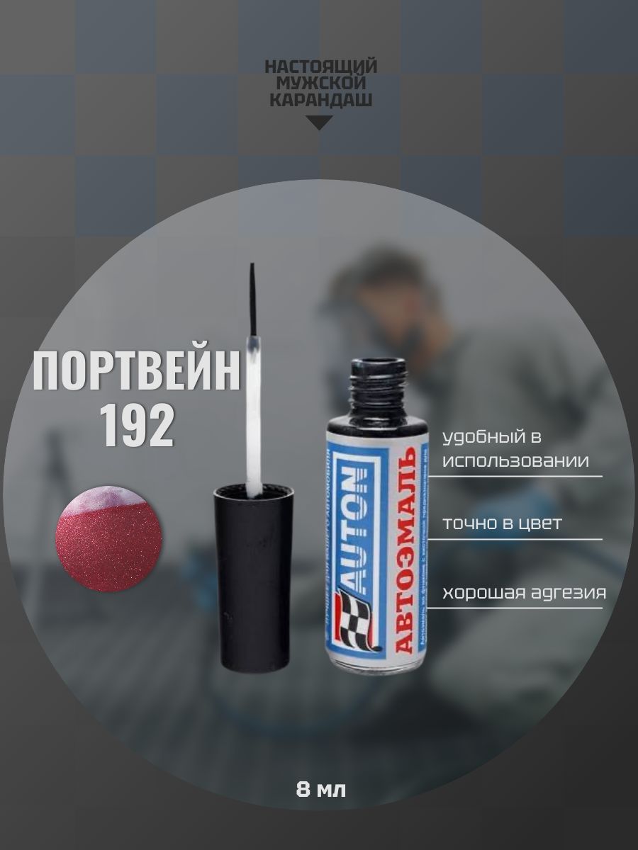 Эмаль автомобильная ремонтная с кисточкой, Подкраска сколов и царапин для авто, ВАЗ Портвейн 192