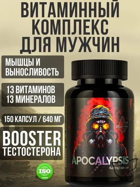 Тестостерон для мужчин Витамины для мужчины комплекс спортивный Apocalypsis от Зельевар ZELЬEVAR. 150 капсул.