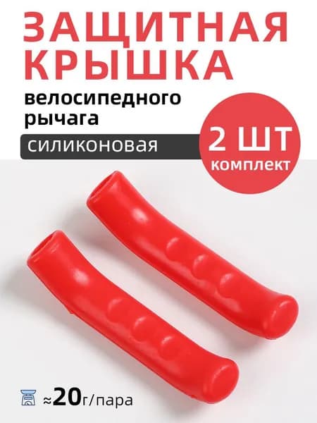 силиконовая защитная крышка для велосипедного рычага, 2 шт,красный