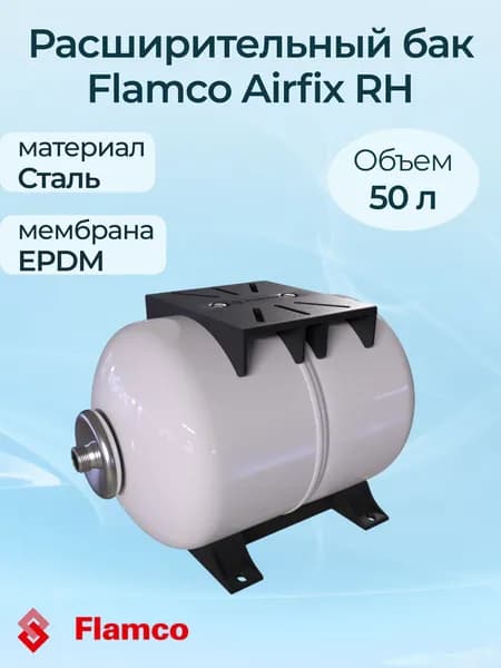 Расширительный бак Flamco Airfix RH 50/4,0 - 10 бар