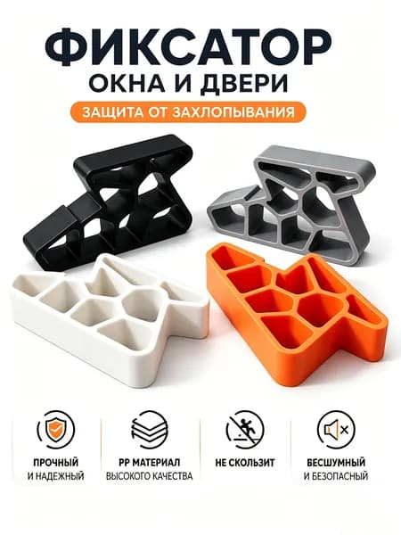 Фиксатор двери и окна, стопор от захлопывания, нескользящий упор