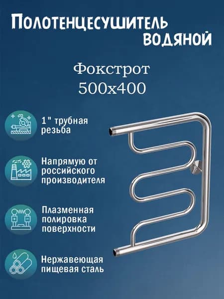 500х400 Полотенцесушитель водяной нержавейка Фокстрот хром