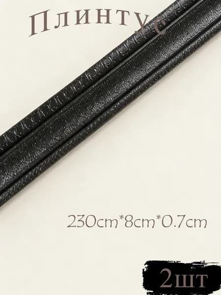 Плинтус 2300x80 мм, 2 шт.