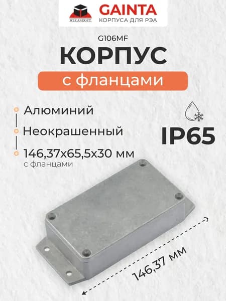 Корпус для РЭА влагозащищенный литой алюминиевый с фланцами GAINTA G106MF неокрашенный, IP65, размер с фланцами 115x65x30 мм