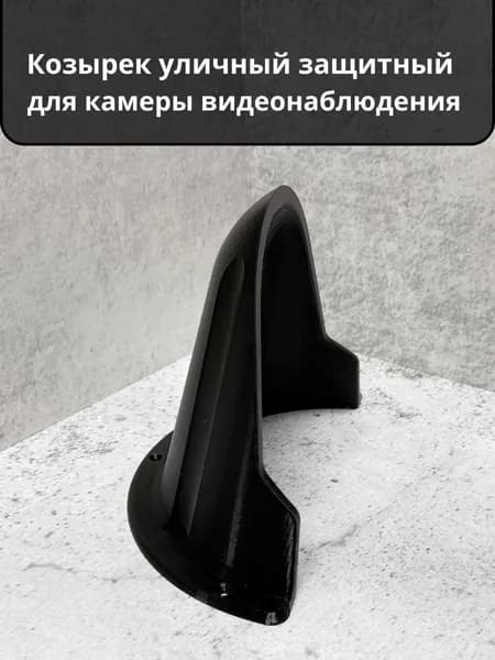 Большой уличный защитный козырек для камеры видеонаблюдения, Черный